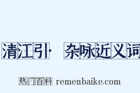 清江引·杂咏近义词是什么意思的图片